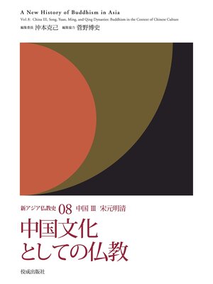 cover image of 新アジア仏教史08　中国Ⅲ　宋元明清　中国文化としての仏教